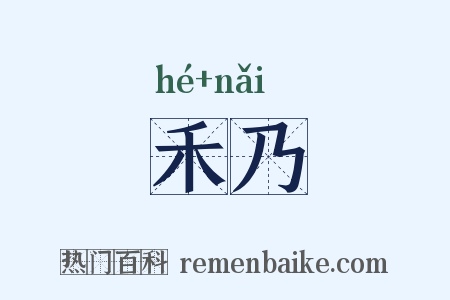 禾乃是什么意思的图片